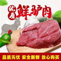 山东正宗鲜驴肉大量有货，肉质鲜美，量大从优，全国供应