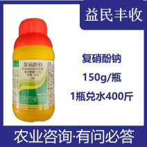 满十送一复硝酚钠1.8%调节生长调节剂农药150克