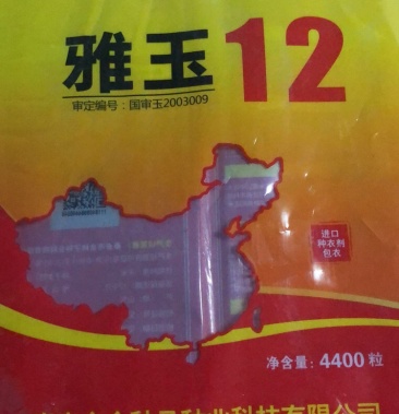 2级31访客1沟通商家其他商品雅玉12玉米种子86人看过0645