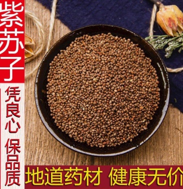 苏子紫苏子正品保证无理由退货退款丽丽药业