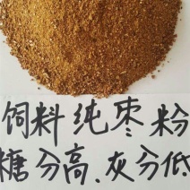纯枣粉饲料枣粉养殖枣粉加工厂直发灰分低营养价值高牲畜专用