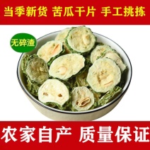 苦瓜苦瓜片苦瓜干无硫无添加剂原味苦瓜片中药材