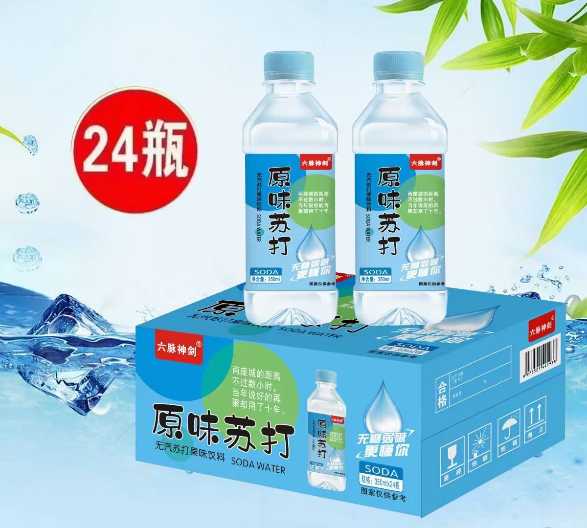 [苏打水批发]河南驻马店西平县苏打水 8.50元/件六脉神剑苏打 _ 一亩田
