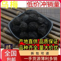 产地直销乌梅，乌梅干，280粒，规格多样，支持代发