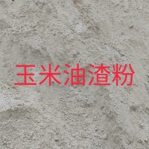 厂家直销玉米油渣粉，适合做畜禽附属饲料，保证质量，量大优