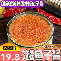 鱼籽酱罐头鱼子酱即食寿司紫菜包饭材料熟食海鲜拌饭酱下饭菜