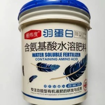 羽蛋白氨基酸水溶肥左旋氨基酸+微量元素易吸收绿叶亮果改土