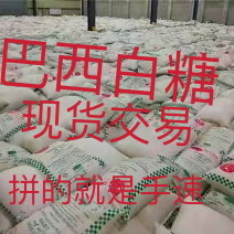 巴西白糖，拼的就是手速，常年有配额，需要联系。