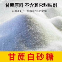 优质白糖纯甘蔗白砂糖食用烘焙调料家用正宗白砂