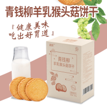 青钱柳羊乳猴头菇饼干营养丰富精品零食