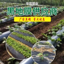 黑色地膜，抑制杂草抑制地表升温，特殊规格可定制，源头厂家
