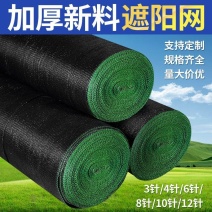 遮阳网遮阴网防晒网3针4针6针8针10针12针可支持定做