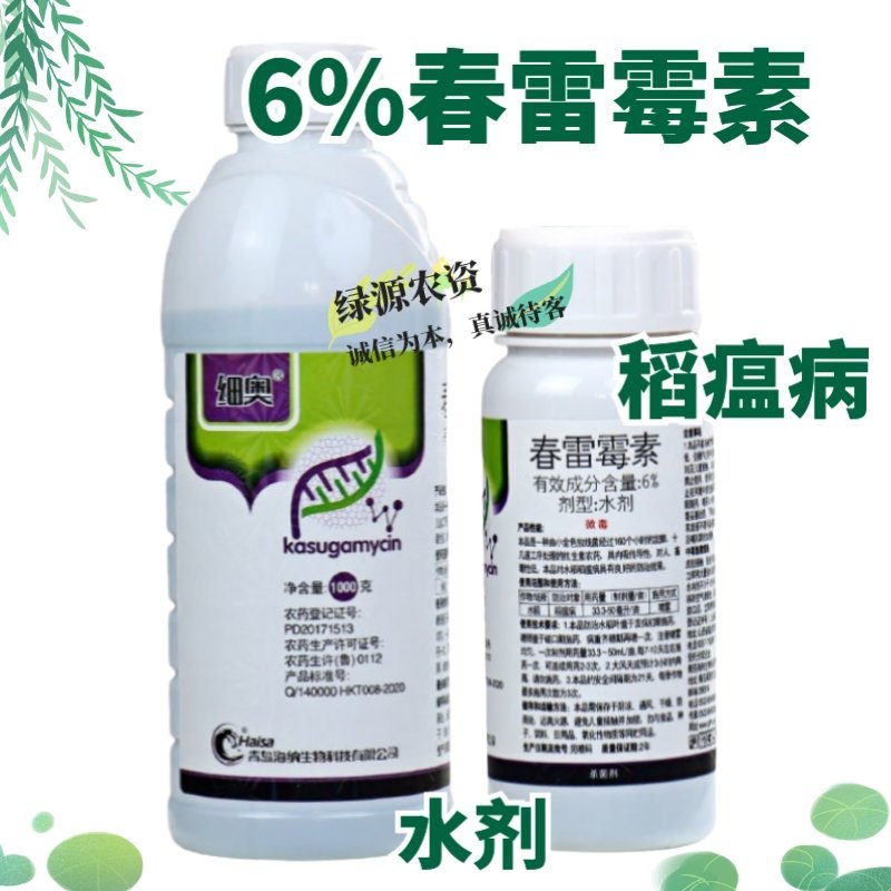 青岛海纳细奥6%春雷霉素水稻稻瘟病农药稻瘟病杀菌剂