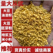 喷浆玉米合成小料，大豆胚芽粉。大豆油渣粉。适合各种养殖食