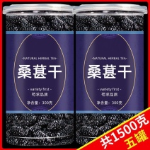 桑葚干新疆桑甚茶黑桑椹新鲜300g泡水茶干果罐装批发包邮