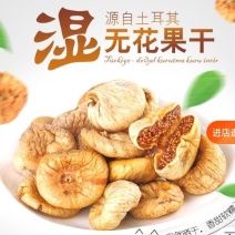无花果干自然晾晒无添加散装零食