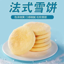 老面法饼山药雪饼奶香法式传统糕点一件240个厂家批发