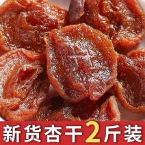 无核杏干杏脯杏肉杏干条果干果脯酸甜有嚼劲农家特产休闲零食
