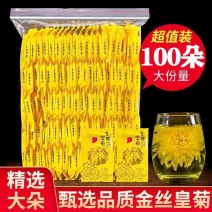 金丝皇菊精品袋装花一朵一杯超实惠装，欢迎下单品尝