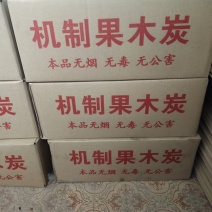 机制木炭