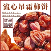 【流心柿饼】山东吊霜柿饼出口品质红饼半干柿非富平柿饼圆饼