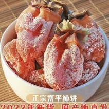 富平柿饼