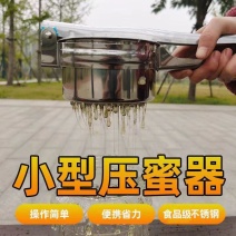 小型压蜜器手持不锈钢榨蜡机取蜜机摇蜂蜜机蜂蜜过滤网蜂蜜家