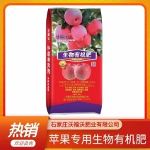 生物有机肥苹果专用肥生物菌肥厂家直销现货