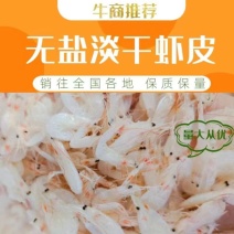 渤海湾无盐淡干虾皮，一手货源，干度好颜色好看
