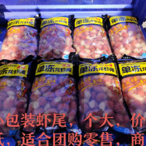 小包装特A虾尾，一包2斤，个大价低，有量有价，欢迎电联