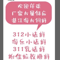 海大饲料312，海乐小猪猪，粉佳粒教槽料，311乳猪料等