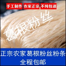 葛根粉条葛根粉手工葛根粉丝条，烫火锅，酸辣粉，可当主食