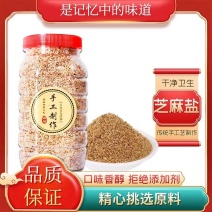 河南特产纯纯手工制作芝麻盐