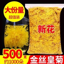 燕麟庄菊花茶金丝皇菊500g一朵一杯大菊花一斤装