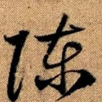 工业用碳