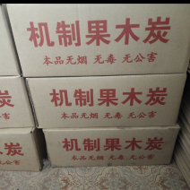 机制果木炭无烟环保机制炭全国发货量大从优