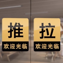 欢迎光临推拉门贴玻璃门提示牌拉字玻璃贴纸拉推店铺推门拉门