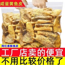 【黄金炸鱼皮】香辣咸蛋黄鱼皮脆网红追剧零食即食鱼皮特色小