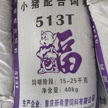 【新希望猪饲料】【厂家招乡镇经销商】【15蛋白中猪料】