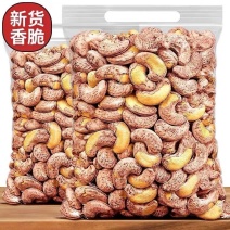新货越南盐焗带皮腰果批发净重袋装零食坚果无添加紫