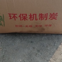 高温机制木炭