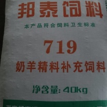 719奶羊精补料，719奶羊精补料厂家直销