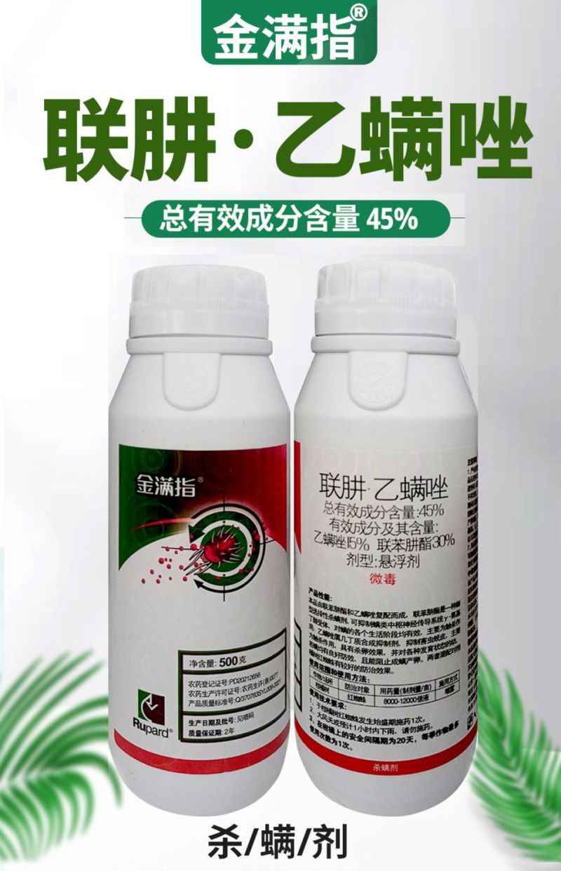 金满指45%联肼乙螨唑 柑橘树红蜘蛛杀螨剂 红蜘蛛杀虫剂