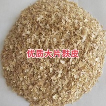 麸皮（各种混麸、大片）