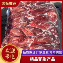 驴腱子，驴肉，驴鞭，驴蹄，驴尾，驴皮。