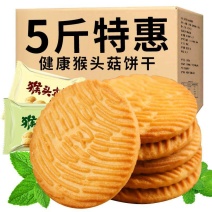 【5斤】猴菇饼干猴头菇饼干曲奇饼干早餐饼干零食食品半包邮