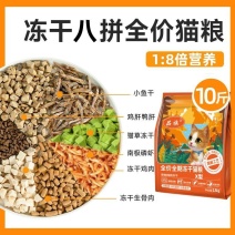 八拼冻干猫粮10斤多拼通用型增肥发腮英短流浪猫粮包邮