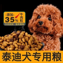 泰迪狗粮牛肉味幼成犬全期补钙美毛祛泪痕5斤10斤棕色泰迪
