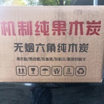 优质果木机制碳无烟六角纯木炭，纯木炭粉，烧烤，取暖温度高