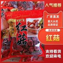 【电商代发】野生红菇包邮250克红菇红蘑菇干货红菇